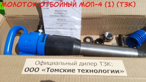 Молоток отбойный МОП-4 одинарная рукоятка ТЗК