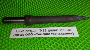 Пика П-11 к отбойному молотку длина 290 мм