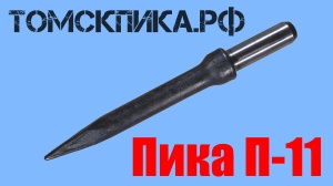 Пика для отбойного молотка П-11 сталь 50