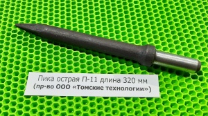 Пика острая П-11 длина 320 мм