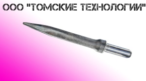 Пика острая П-11 длина 400 мм к отбойному молотку МОП-2, МО-3, МОП-4