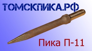 Пика П-11 к отбойному молотку длина 290 мм