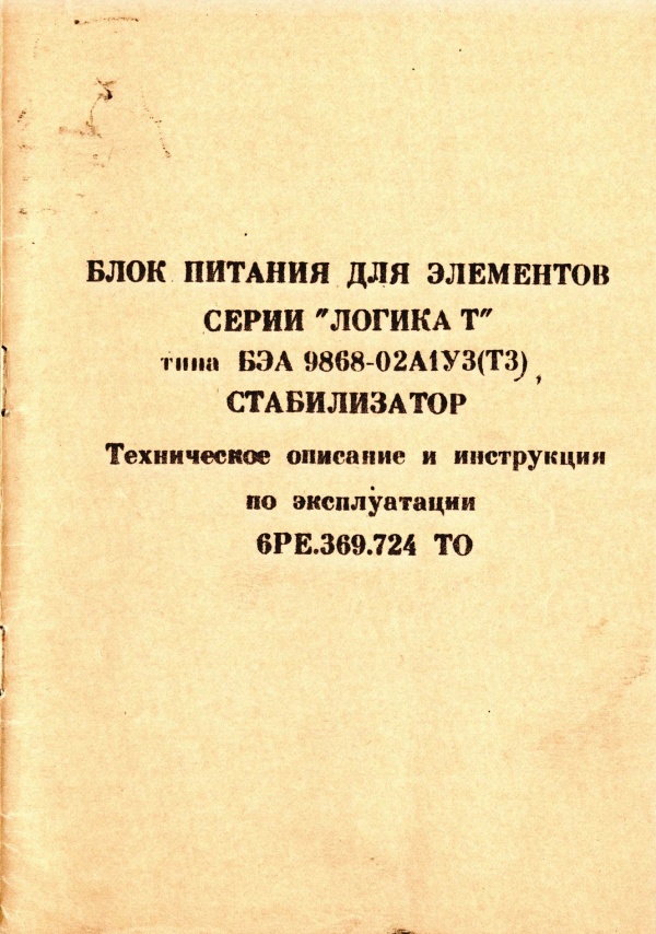 Блок питания для элементов «ЛОГИКА-Т»