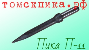 Пика для отбойного молотка П-11 сталь 50