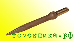 Пика П-11 к отбойному молотку длина 290 мм