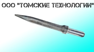 Пика острая П-11 длина 400 мм к отбойному молотку МОП-2, МО-3, МОП-4