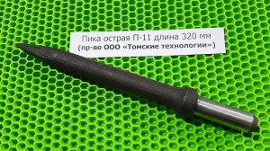Пика острая П-11 длина 320 мм