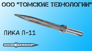 Пика П-11 к отбойному молотку длина 290 мм