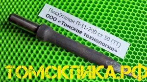 Пика для отбойного молотка П-11 сталь 50