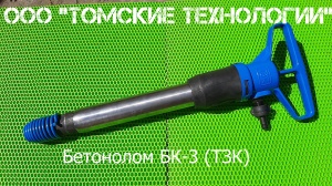 Бетонолом БК-3 ТЗК