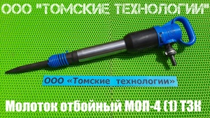 Молоток отбойный МОП-4 (ТЗК)