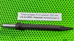 Пика острая П-11 длина 320 мм