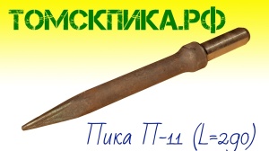 Пика для отбойного молотка П-11 сталь 50