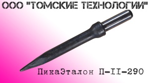 Пика П-11 к отбойному молотку длина 290 мм