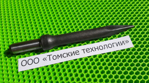 Пика П-11 к отбойному молотку длина 290 мм