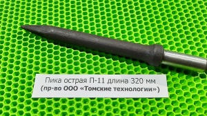 Пика острая П-11 длина 320 мм