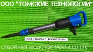 Молоток отбойный МОП-4 (ТЗК)