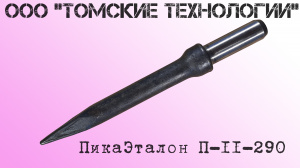 Пика П-11 к отбойному молотку длина 290 мм