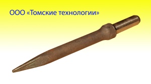 Пика П-11 к отбойному молотку длина 290 мм