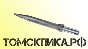 Пика для отбойного молотка П-11 сталь 50