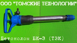 Бетонолом БК-3 ТЗК
