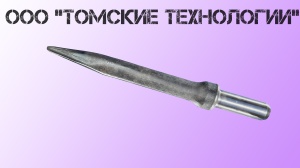 Пика острая П-11 длина 400 мм к отбойному молотку МОП-2, МО-3, МОП-4