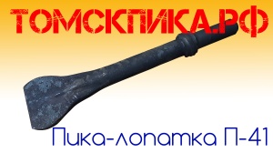 Пика лопатка П-41