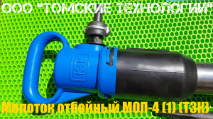 Молоток отбойный МОП-4 (ТЗК)