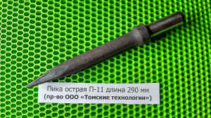 Пика П-11 к отбойному молотку длина 290 мм