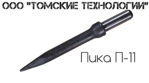 Пика П-11 к отбойному молотку длина 290 мм