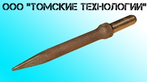 Пика П-11 к отбойному молотку длина 290 мм