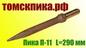 Пика П-11 к отбойному молотку длина 290 мм
