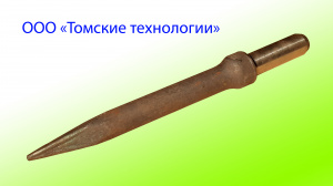 Пика П-11 к отбойному молотку длина 290 мм