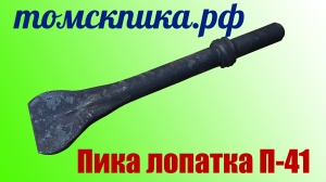 Пика лопатка П-41