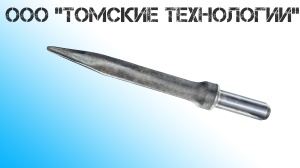 Пика острая П-11 длина 400 мм к отбойному молотку МОП-2, МО-3, МОП-4