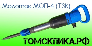Молоток отбойный МОП-4 (ТЗК)