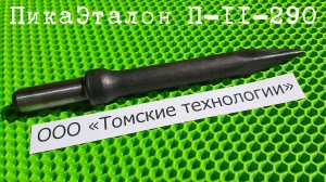 Пика П-11 к отбойному молотку длина 290 мм