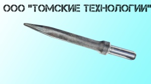 Пика острая П-11 длина 400 мм к отбойному молотку МОП-2, МО-3, МОП-4
