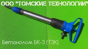 Бетонолом БК-3 ТЗК