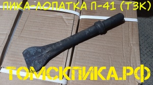 Пика лопатка П-41