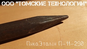 Пика П-11 к отбойному молотку длина 290 мм