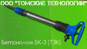 Бетонолом БК-3 ТЗК