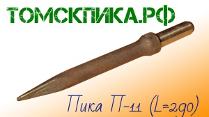 Пика П-11 к отбойному молотку длина 290 мм