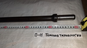 Пика П-11 к отбойному молотку длина 290 мм
