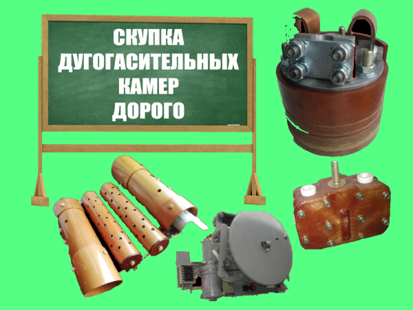 Дугогасительные камеры ММО-110