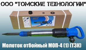 Молоток отбойный МОП-4 одинарная рукоятка ТЗК