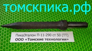 Пика для отбойного молотка П-11 сталь 50