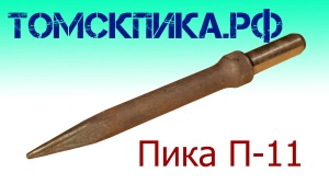 Пика П-11 к отбойному молотку длина 290 мм