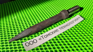 Пика П-11 к отбойному молотку длина 290 мм