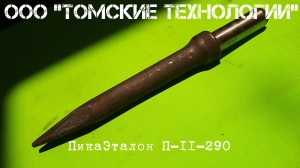 Пика П-11 к отбойному молотку длина 290 мм